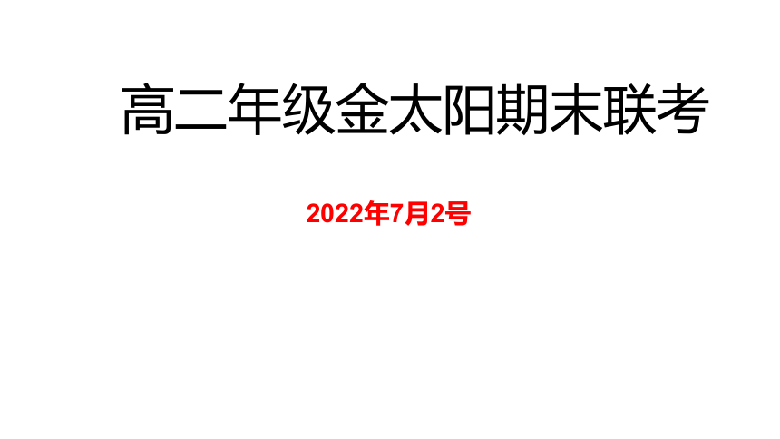 2021-2022学年高二年级金太阳期末联考试卷分析 课件