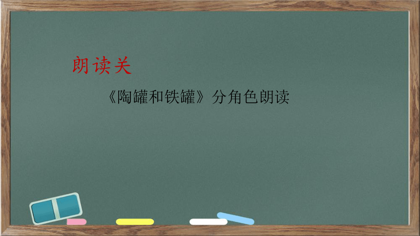 6.《陶罐与铁罐》课件（共两课时，22张PPT）