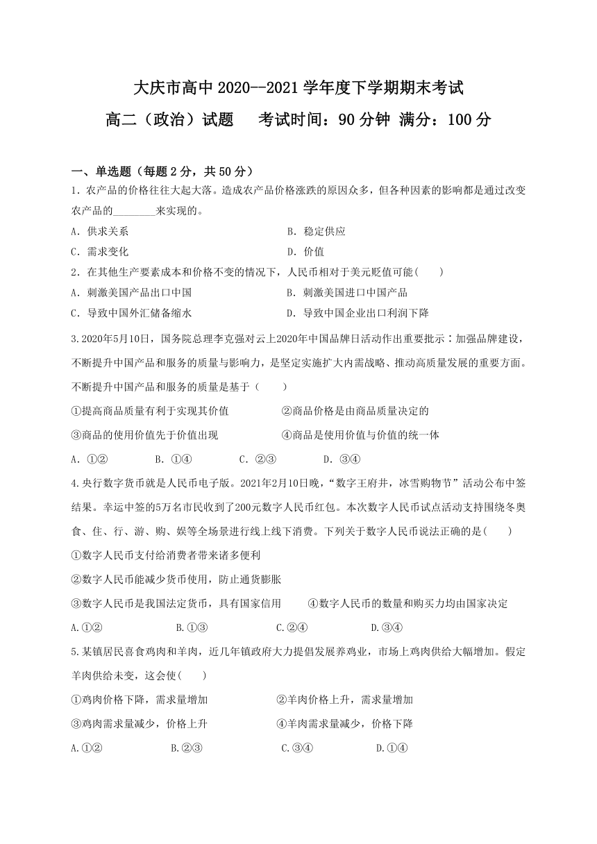 黑龙江省大庆市高中2020-2021学年高二下学期期末考试政治试卷 Word版含答案