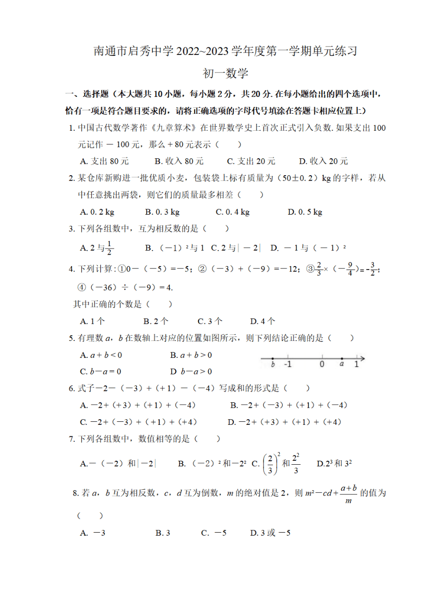 江苏省南通市启秀中学2022-2023学年上学期七年级月考数学试卷(PDF版含简略答案)