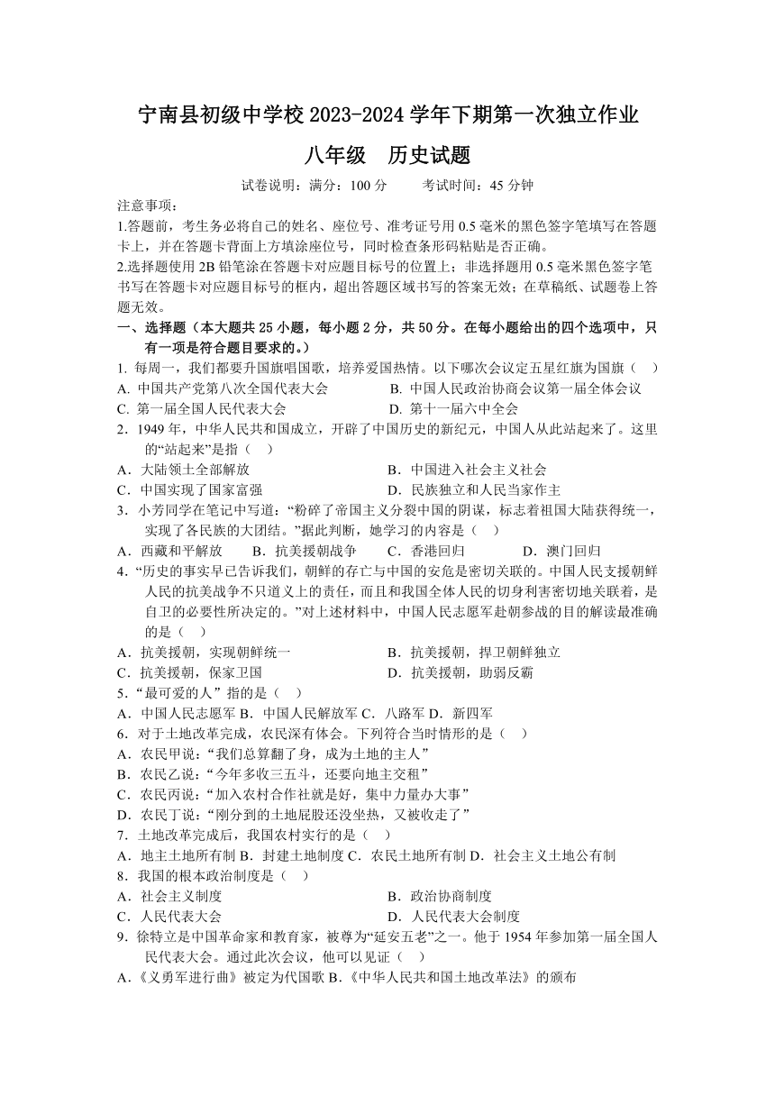 四川省凉山州宁南县初级中学校2023-2024学年八年级下学期第一次月考历史试题（含答案）