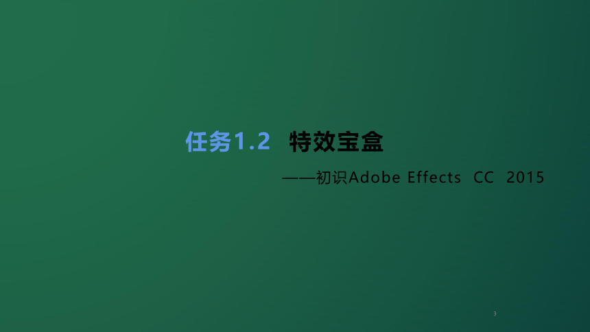 1.2特效宝盒——AdobeEffectsCC2015电子课件中职高教版AE影视后期特效制作实例教程(共20张PPT)