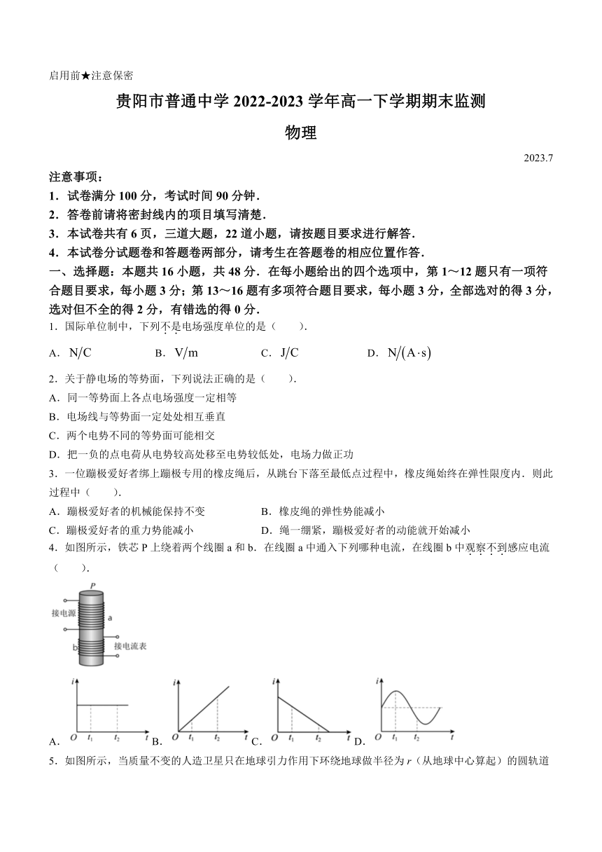 贵州省贵阳市普通中学2022-2023学年高一下学期期末监测物理试题(无答案)