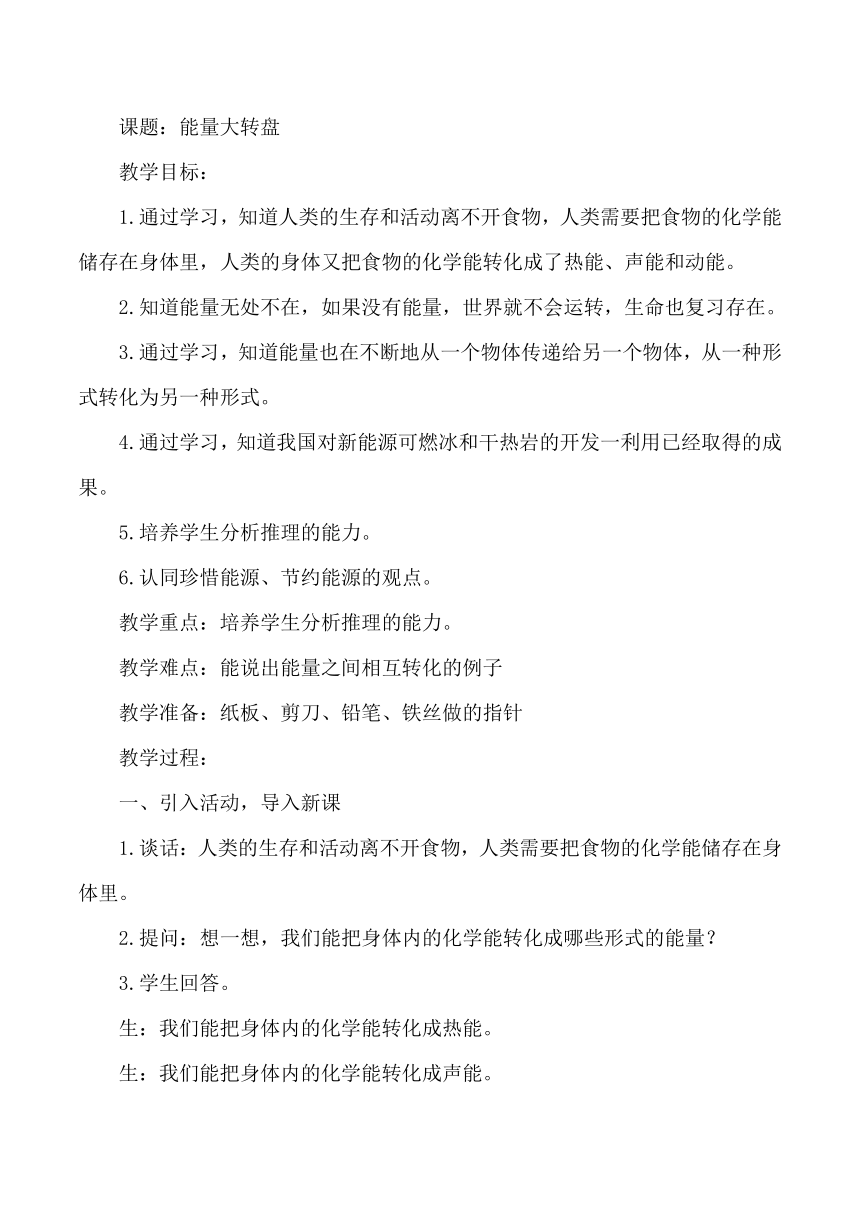 大象版（2017秋）小学科学五年级下册2.5能量大转盘 教案