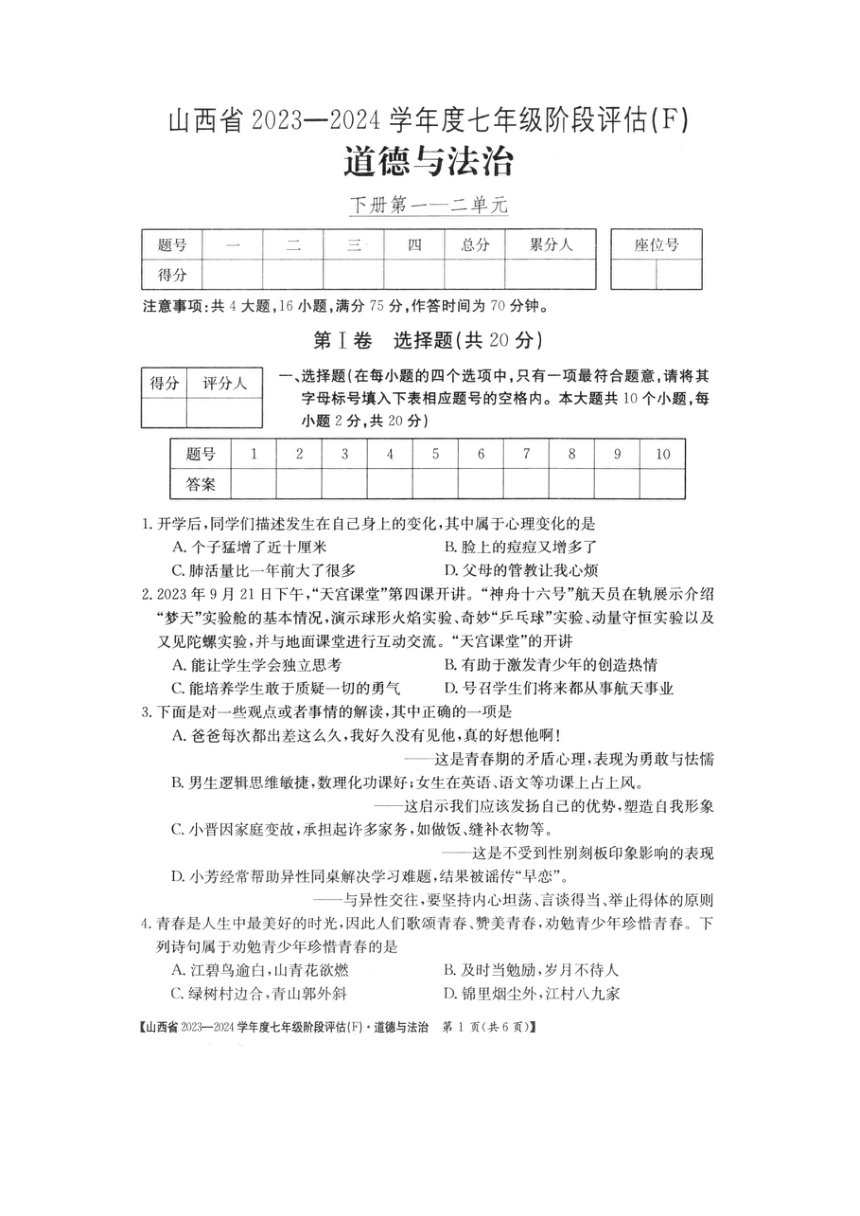 山西省朔州市多校2023-2024学年七年级下学期期中道德与法治试卷（l图片版，含答案）