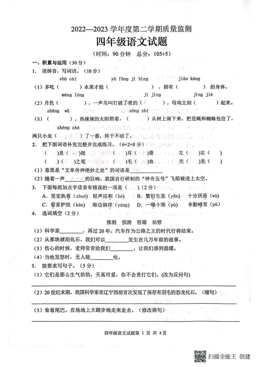 山东省枣庄市峄城区2022-2023学年四年级下学期4月期中语文试题（pdf版 无答案）