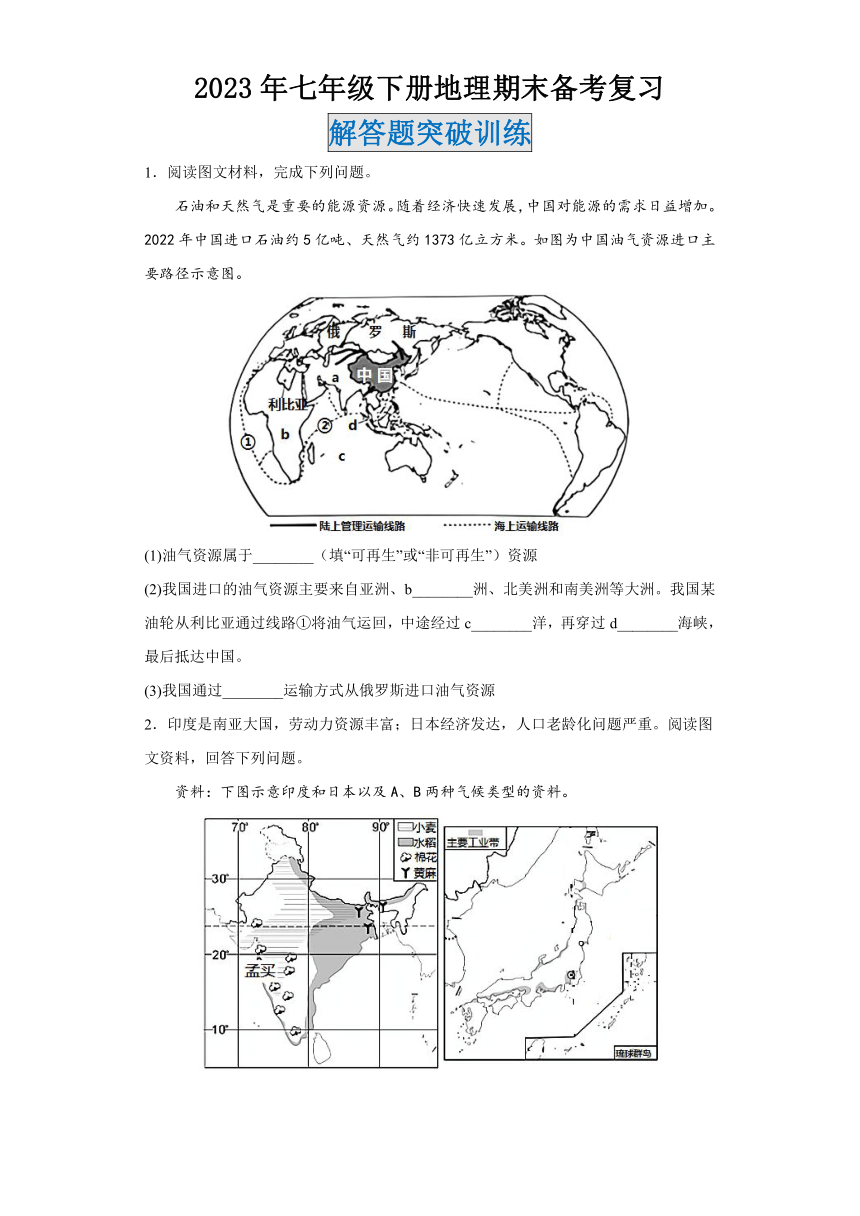 2022-2023学年人教版七年级下册地理期末备考复习解答题突破训练（含答案）