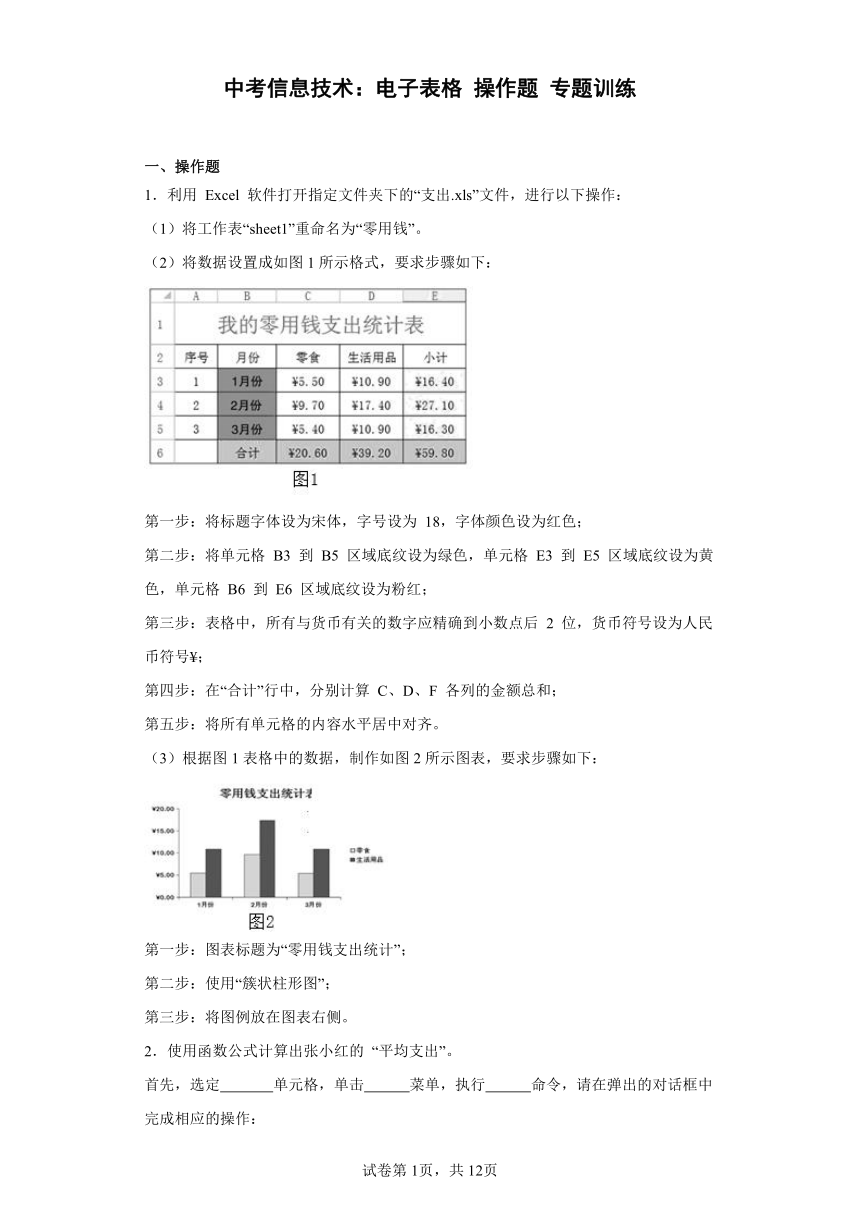 中考信息技术：电子表格 操作题 专题训练（Word版，含答案）