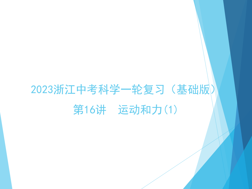 2023浙江中考科学一轮复习（基础版）第16讲　运动和力(1) （课件 27张ppt）