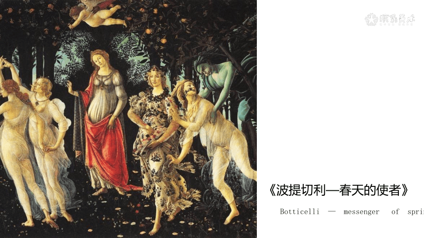 小学美术课外兴趣辅导课件（适合三年级）波提切利-春天的使者（18张PPT）