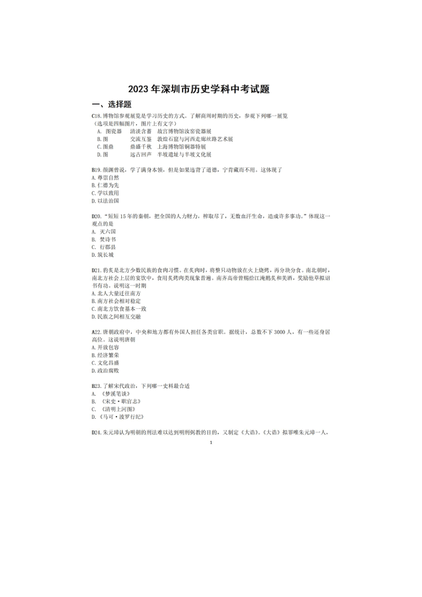 2023年广东省深圳市中考历史真题（图片版，含简单答案）