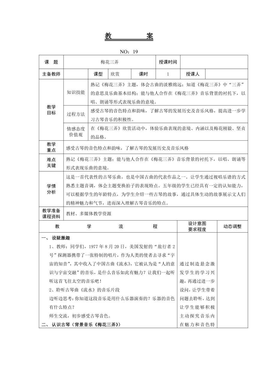 第五单元 梅花三弄 教案  （表格式）