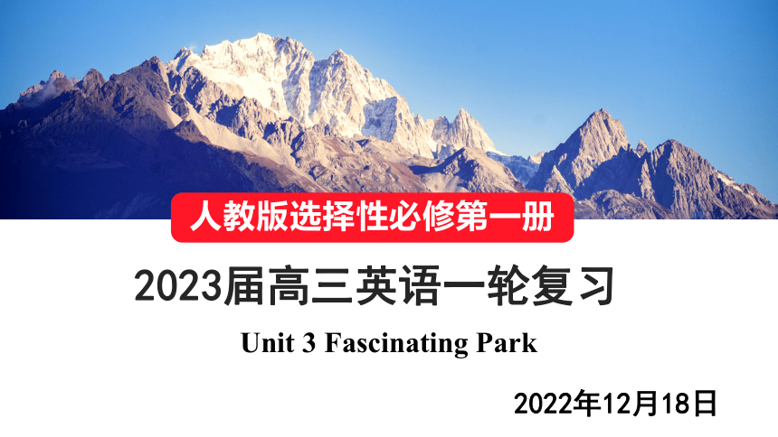 人教版（2019）选择性必修第一册unit3 Fascinating Parks单元复习课件（35张ppt)