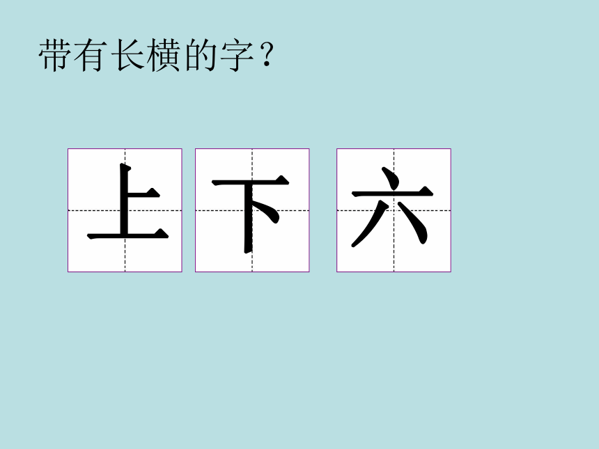 北师大版 书法三年级上册 1.横 课件（11张PPT）