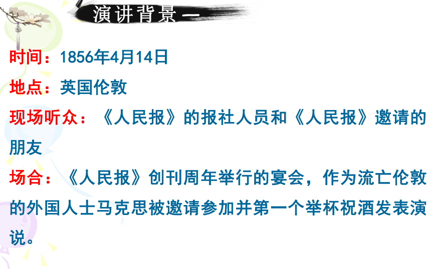 10.1《在〈人民报〉创刊纪念会上的演说》课件(共21张PPT) 2023-2024学年统编版高中语文必修下册