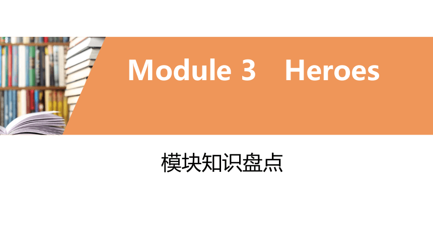 外研版九年级上册Module3 Heroes 模块复习课件(共44张PPT)