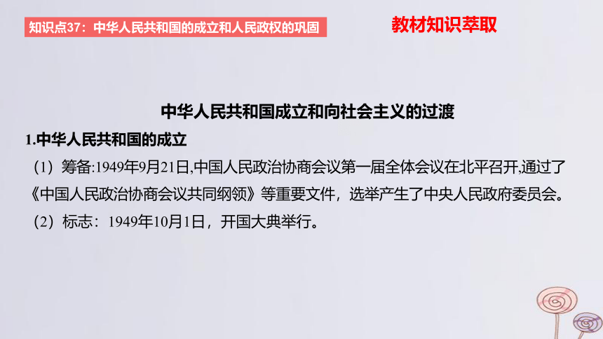 2024版高考历史一轮复习 第八单元 从中华人民共和国成立到社会主义现代化建设新时期 第1节 中华人民共和国成立和向社会主义的过渡 课件(共36张PPT)