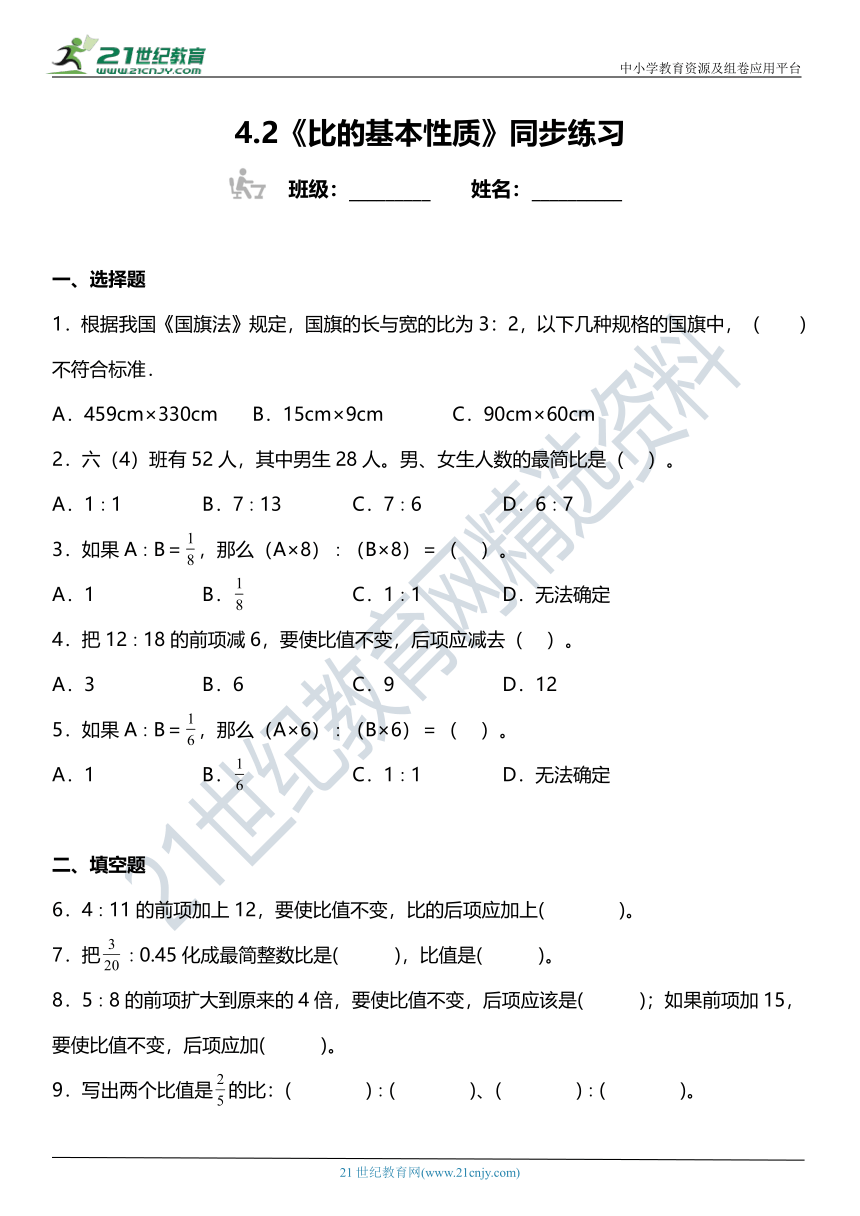 （2022秋季新教材）人教版 六年级上册4.2《比的基本性质》同步练习（含答案）