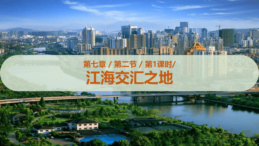 7.2  “鱼米之乡”——长江三角洲地区第1课时课件（28张PPT)