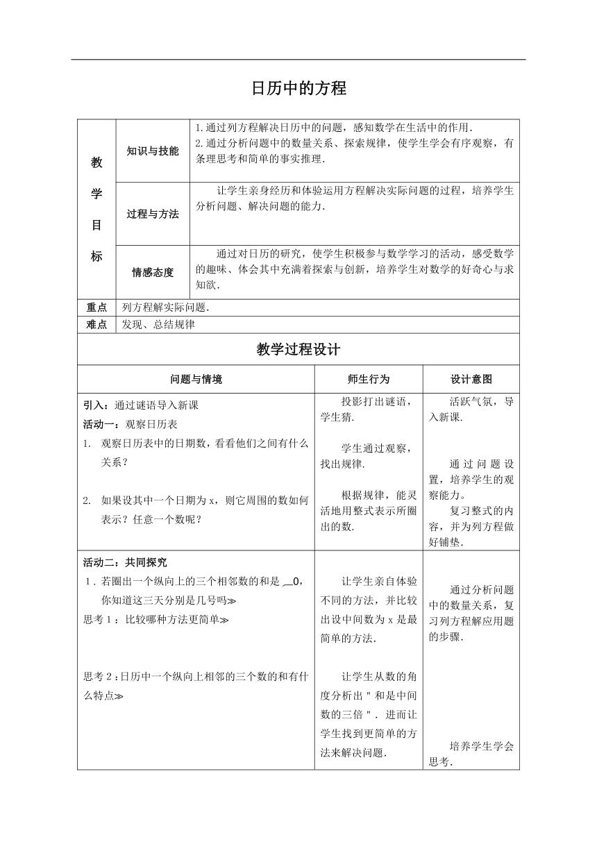 北京版七年级数学上册2.6 《列一元一次方程解应用题——日历中的方程》教学设计(表格式)