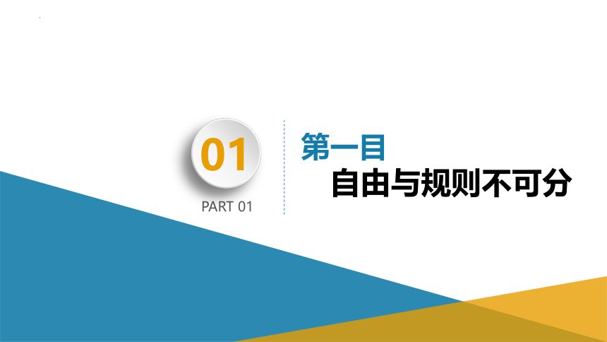 3.2遵守规则  课件(共30张PPT) 统编版道德与法治八年级上册