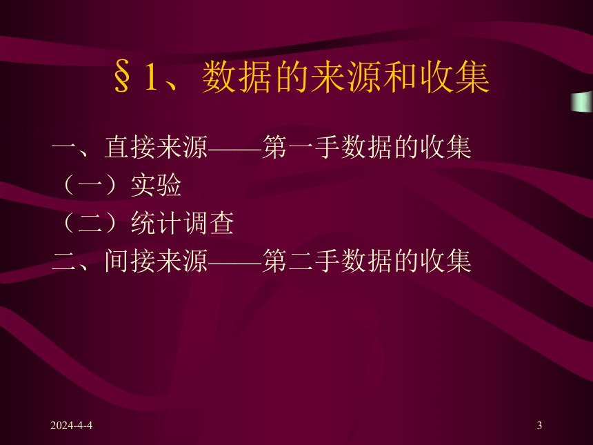 第二章  统计资料的收集 课件(共16张PPT)-《统计学原理 》同步教学（高教社）