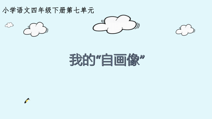 部编版四年级下册语文习作： 我的“自画像”   课件（40张PPT)