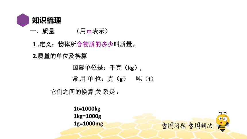 物理八年级-6.9【复习课程】物质世界的尺度、质量和密度（23张PPT）