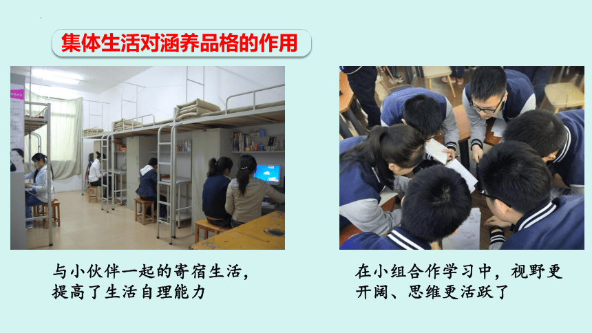 6.2 集体生活成就我 课件(共20张PPT)-2023-2024学年统编版道德与法治七年级下册