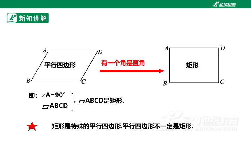 【新课标】1.2.1矩形的性质与判定 课件（共26张PPT）