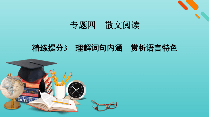 2021届高考语文二轮复习板块1现代文阅读专题4精练提分3散文阅读理解词句内涵赏析语言特色课件（94张）