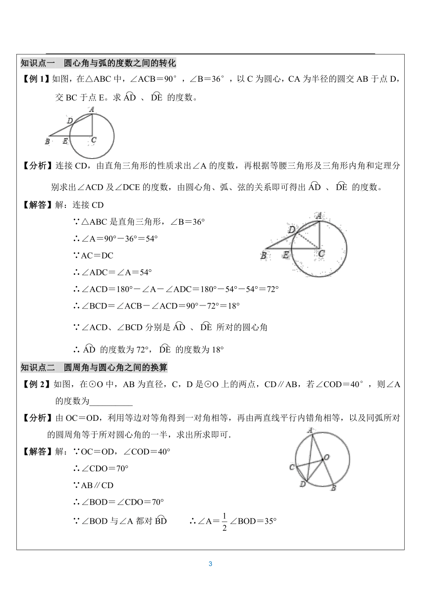 人教版数学九年级上册24.1.4圆周角讲义（表格式 含解析）
