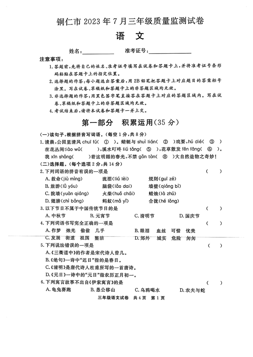 贵州省铜仁市2022-2023学年三年级下学期期末质量监测语文试卷 （图片版，无答案）