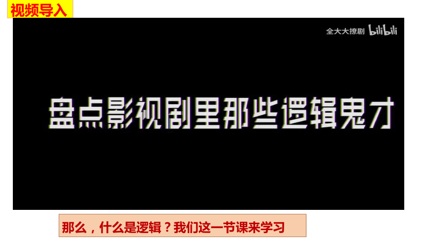 2.1 “逻辑”的多种含义  课件（共24张ppt）