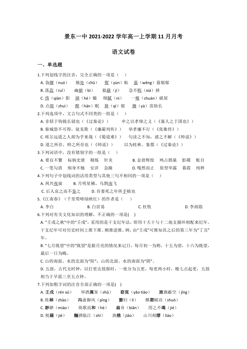 云南省景东一中2021-2022学年高一上学期11月月考语文试卷（Word版含答案）