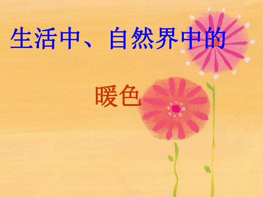 人美版四上美术  2生活中的暖色 课件（38ppt）