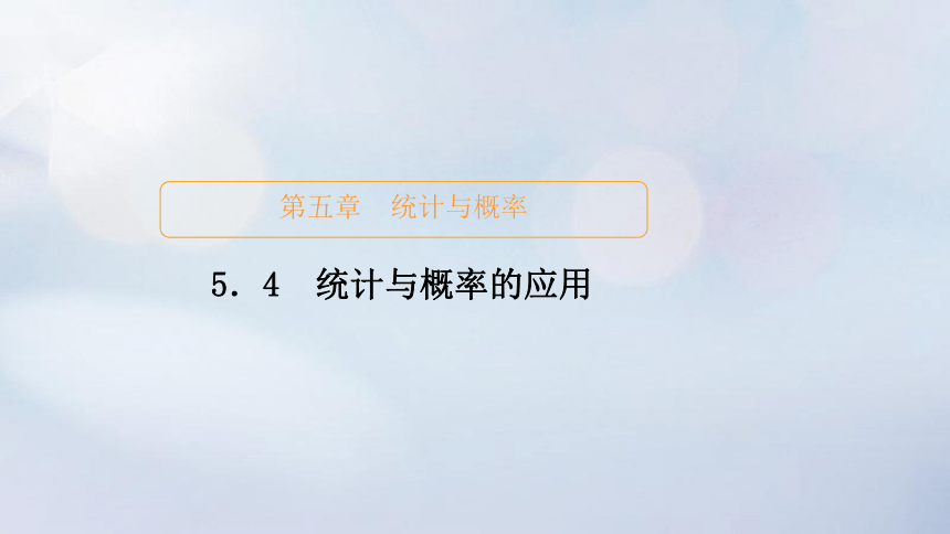 2023新教材高中数学第五章统计与概率5.4统计与概率的应用课件新人教B版必修第二册(共85张PPT)