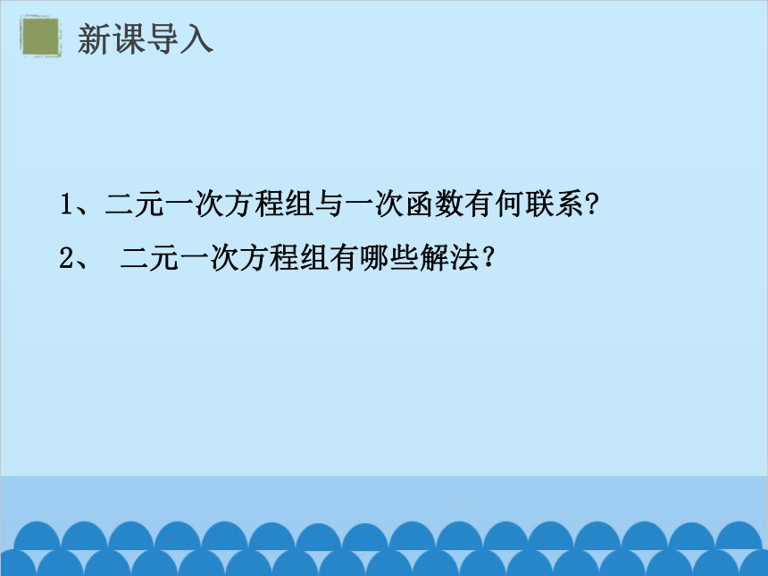 北师大版数学八年级上册5.7 用二元一次方程组确定一次函数表达式 课件(共17张PPT)