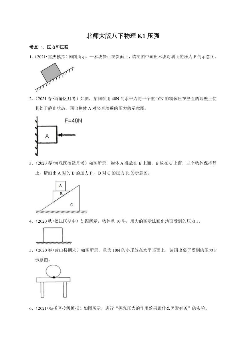 8.1 压强 —2020-2021学年北师大版八年级物理下册考点专训（含答案）