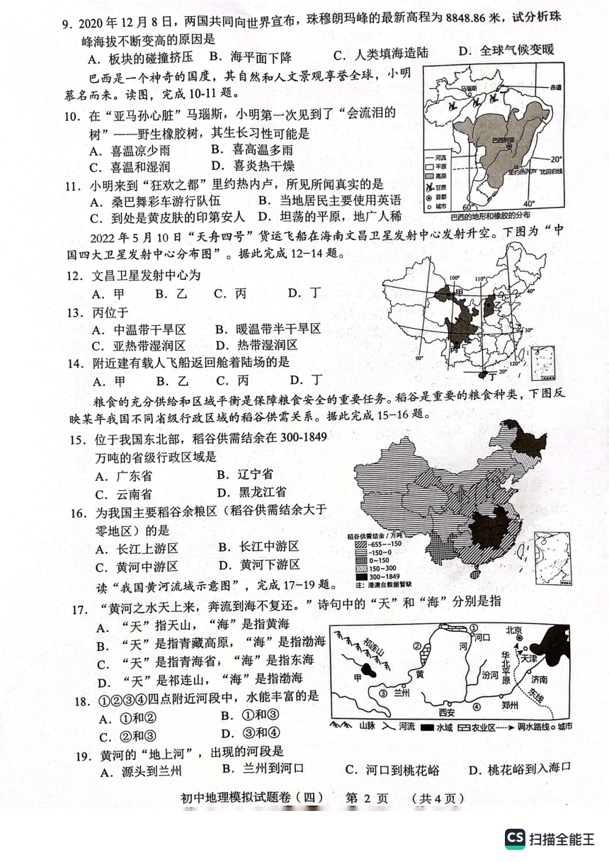 2023年湖南省常德市初中学业水平第四次模拟考试地理试题（PDF版无答案）