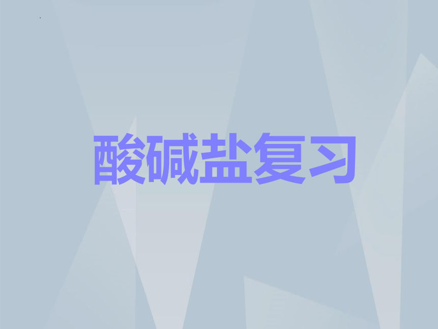 酸碱盐的复习  沪教版（上海）课件 (共16张PPT)