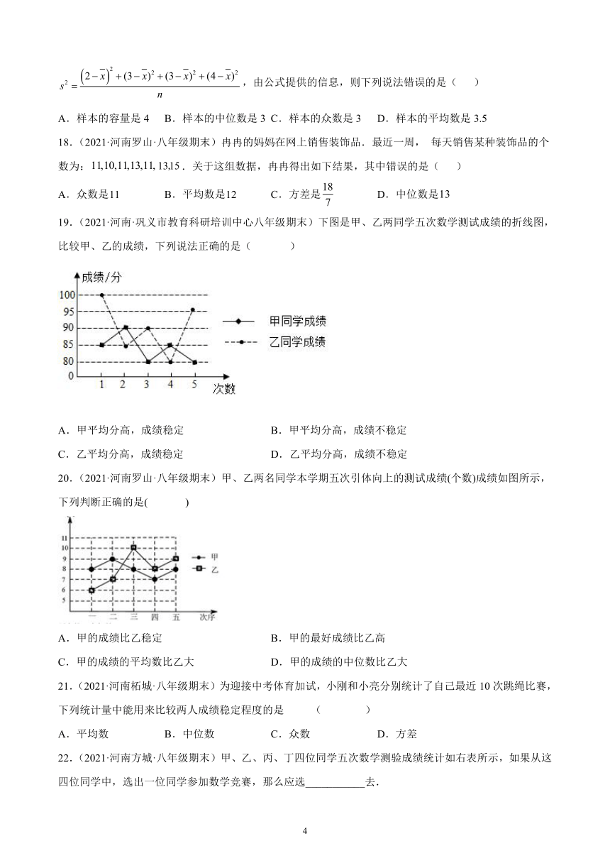 第20章数据的分析练习题2020－2021年河南省各地八年级下学期期末数学（人教版）试题选编（Word版含解析）