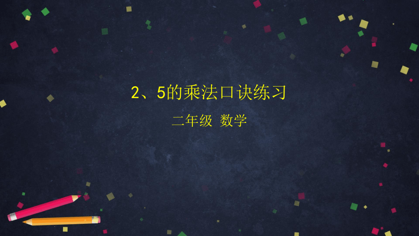二年级【数学(北京版)】2、5的乘法口诀练习课件（22张PPT)