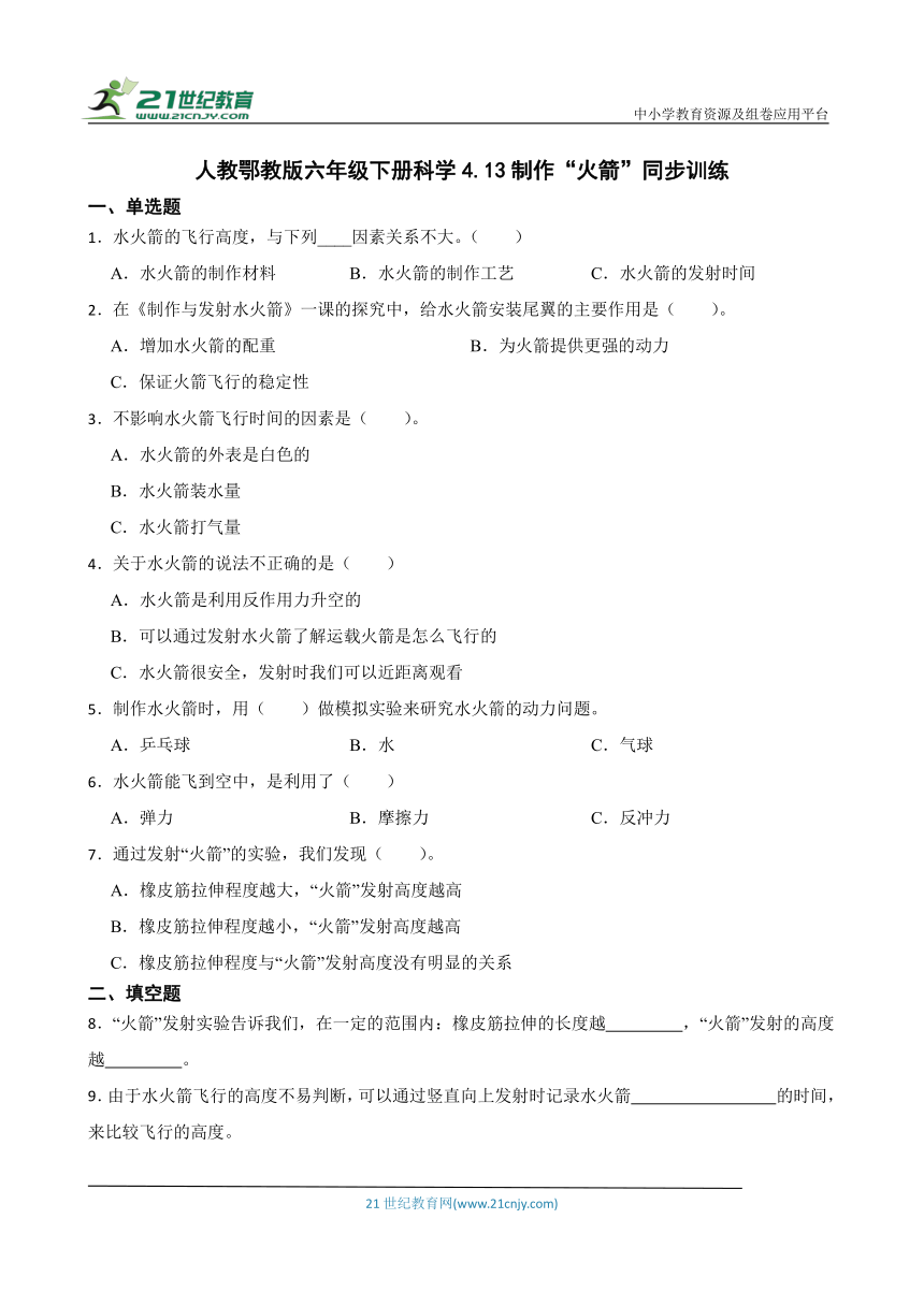 人教鄂教版六年级下册科学4.13 制作“火箭” 同步训练（含答案）