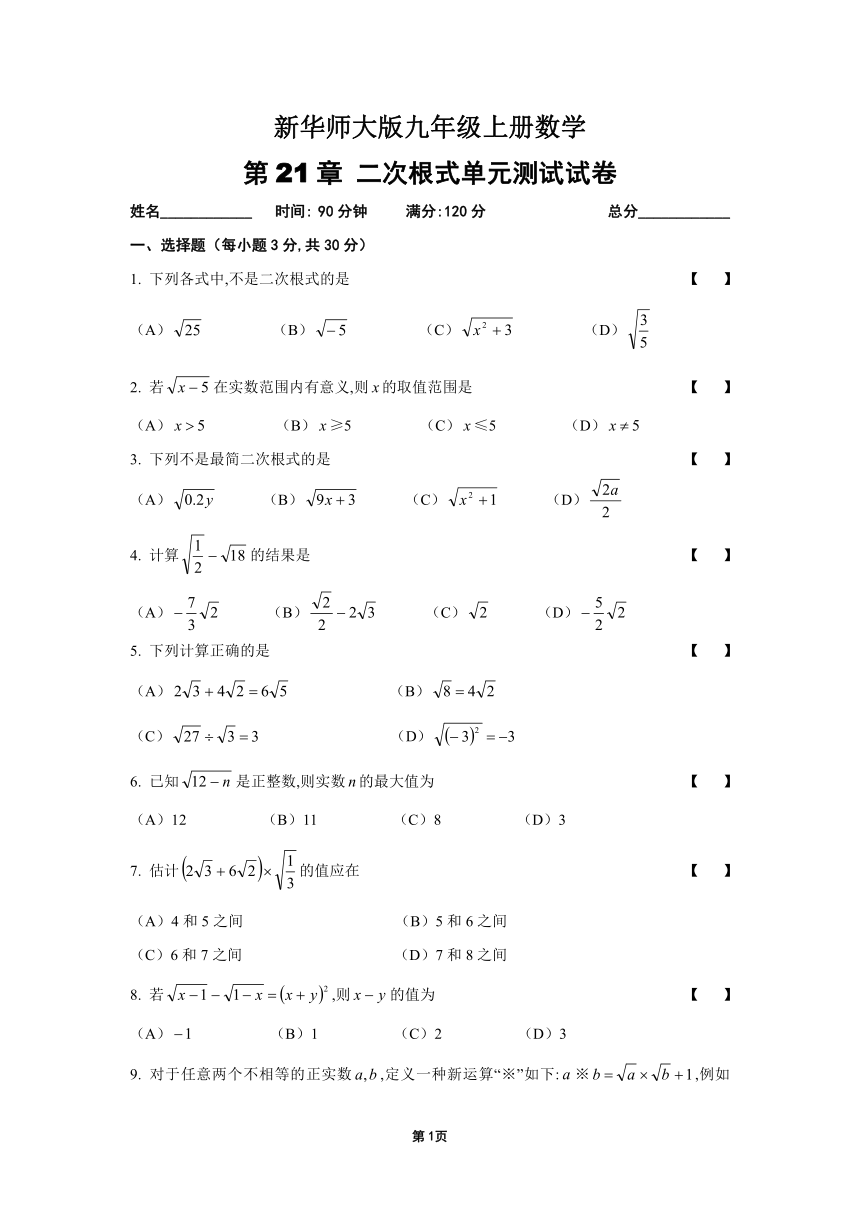 华东师大版数学 九年级上册  第21章  二次根式单元测试试卷（Word版 含答案）