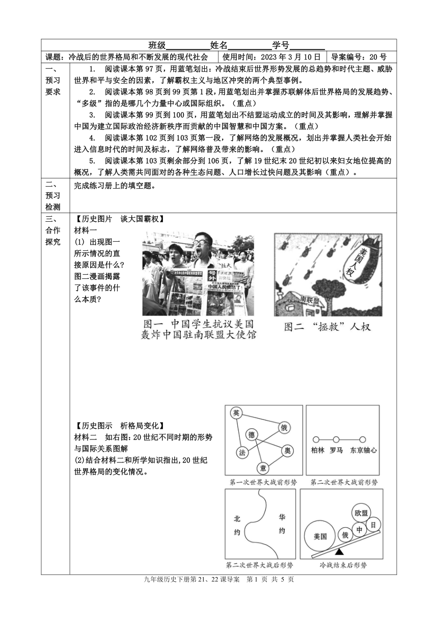 九年级下历 第21、22课冷战后的世界格局和不断发展的现代社会  导学案（表格式含答案）