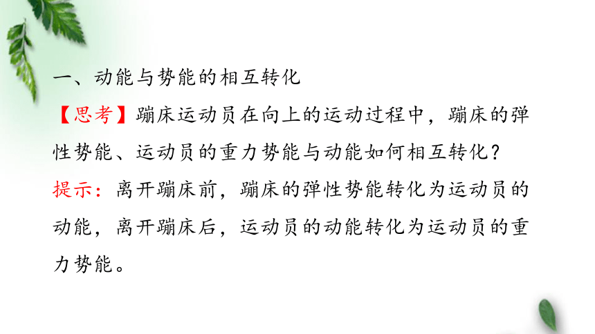 2022-2023年人教版(2019)新教材高中物理必修2  8.4 机械能守恒定律(4)课件(共55张PPT)