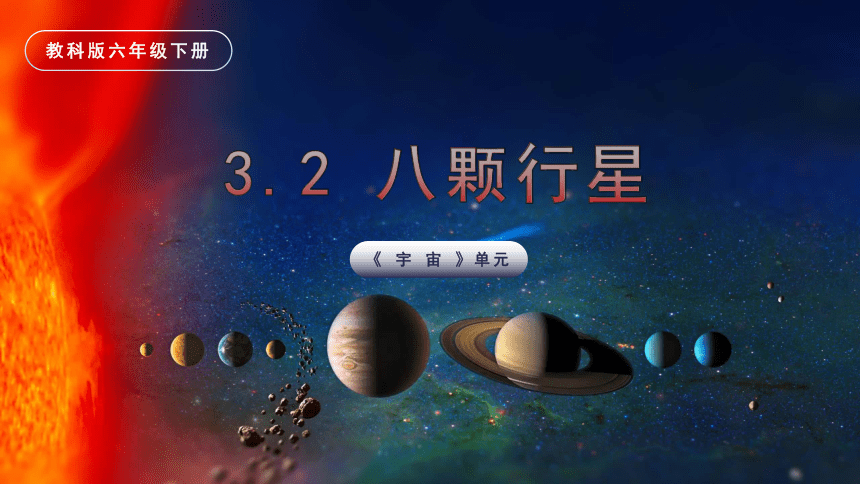 【新课标】3.2 八颗行星 课件（21张PPT）