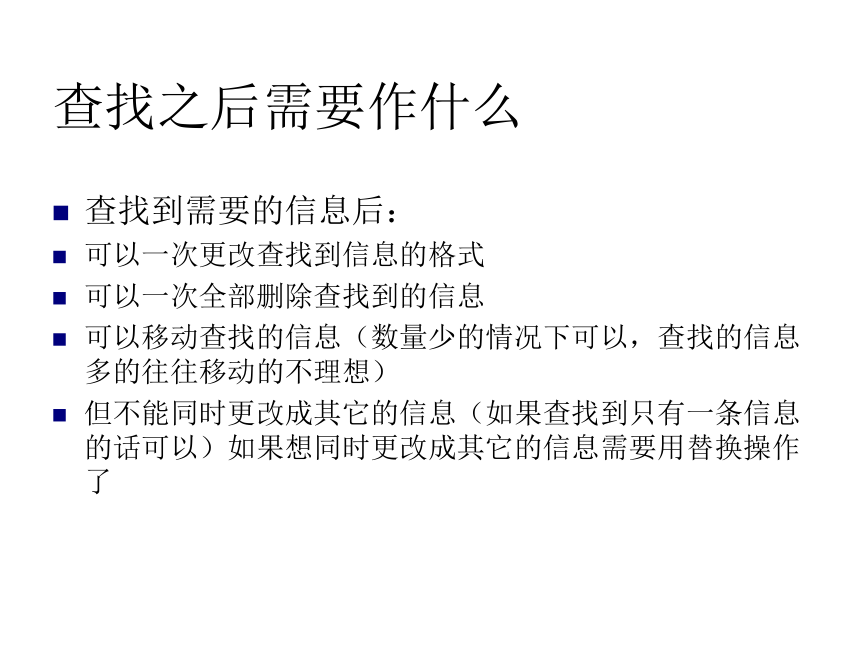 沪科版七下信息技术 2.3查找与替换 课件（34ppt）