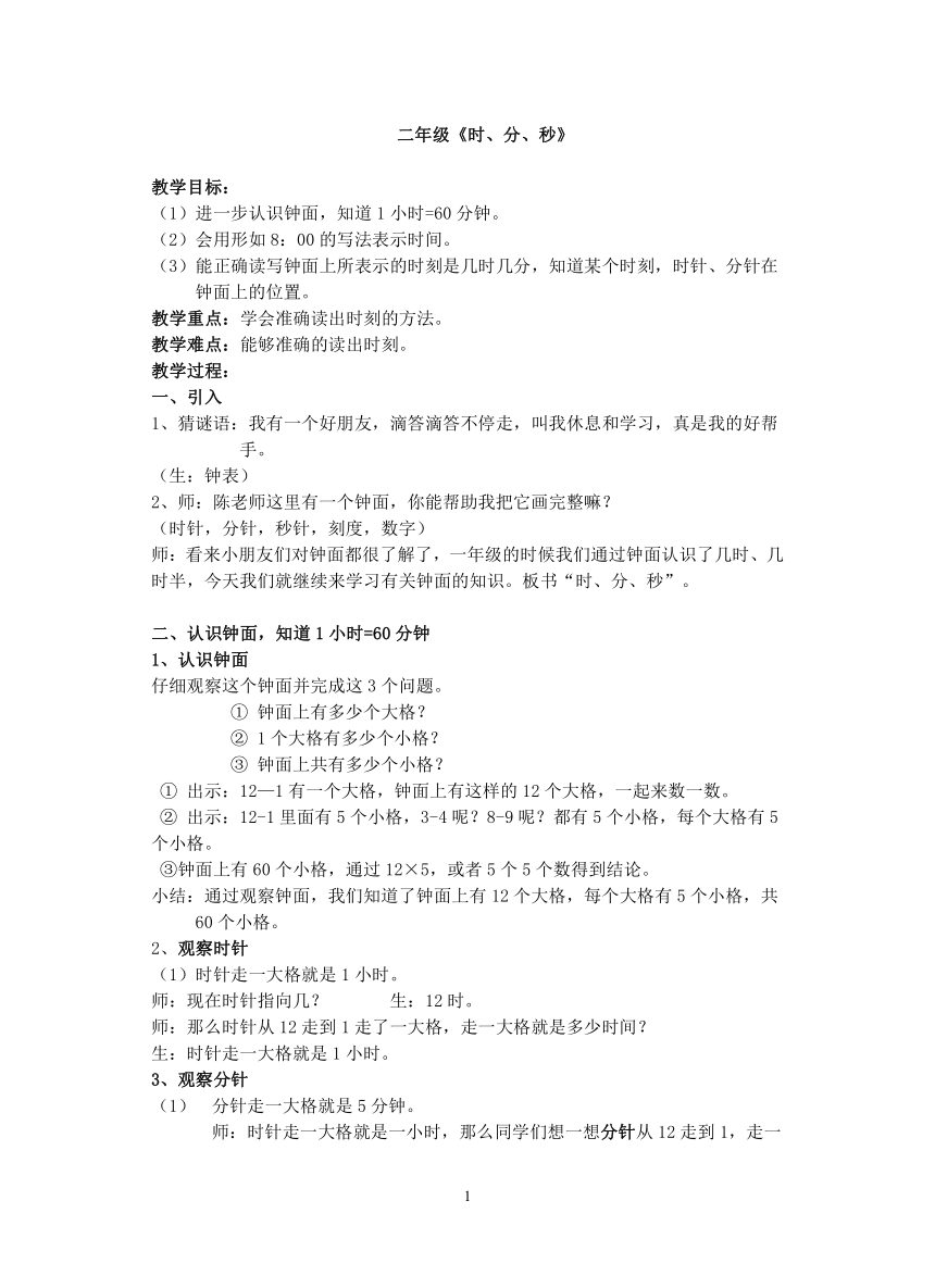 二年级下册数学教案-3.1  时  分   秒  沪教版